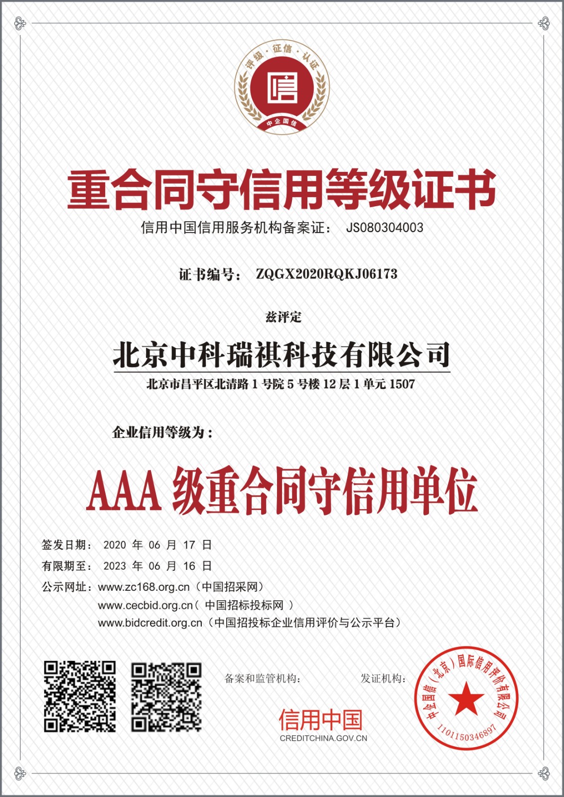 北京中科瑞祺科技有限公司重合同守信用等級(jí)證書