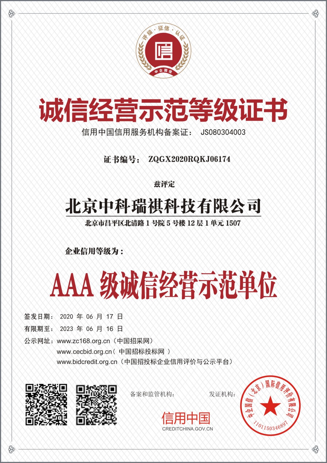 北京中科瑞祺科技有限公司誠(chéng)信經(jīng)營(yíng)示范等級(jí)證書(shū)